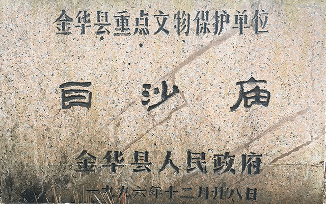 白沙庙